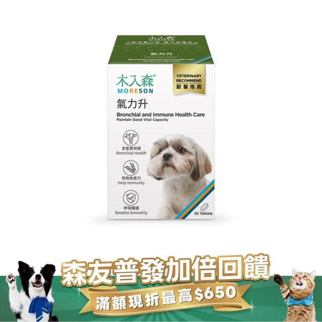 木入森 犬寶氣力升 60顆｜狗狗氣管保健食品